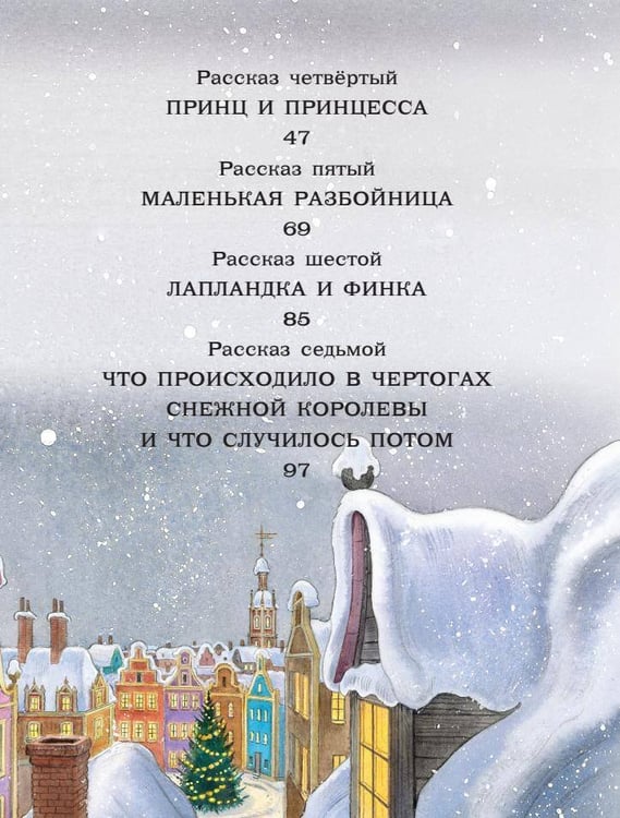 Дополнительное изображение книги «Снежная королева. Рис. Е. Вединой»