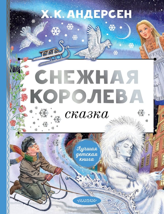 Обложка книги «Снежная королева. Рис. Е. Вединой» — Андерсен Ханс Кристиан, ISBN 9785171578497