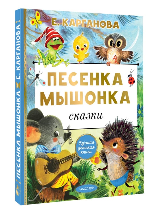 Дополнительное изображение книги «Песенка мышонка. Сказки»