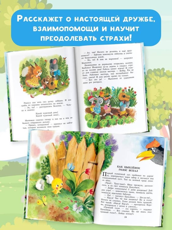 Дополнительное изображение книги «Песенка мышонка. Сказки»