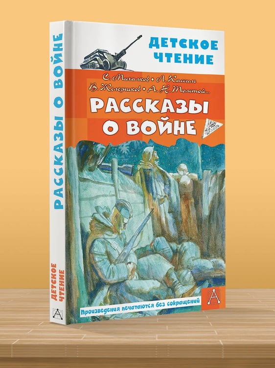 Дополнительное изображение книги «Рассказы о войне»