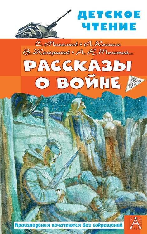 Обложка книги «Рассказы о войне» — Михалков Сергей Владимирович, ISBN 9785171485238