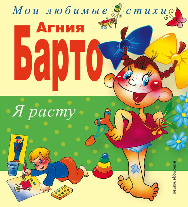 Обложка книги «Я расту. Стихи» — Барто Агния Львовна, ISBN 9785699730650