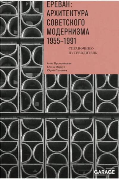 Обложка книги «Ереван: архитектура советского модернизма. 1955-1991» — Анна Броновицкая, Елена Маркус, Юрий Пальмин, ISBN 9785605372202