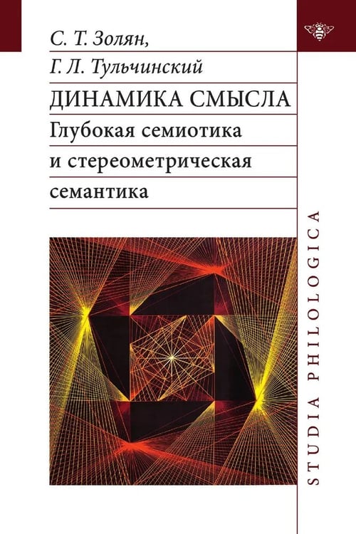 Обложка книги «Динамика смысла: глубокая семиотика и стереометрическая семантика» — Золян С.Т., Тульчинский Г.Л., ISBN 9785907498785