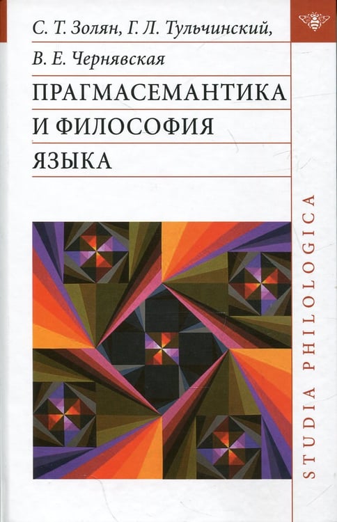 Обложка книги «Прагмасемантика и философия языка» — Золян С.Т., Тульчинский Г.Л., Чернявская В.Е., ISBN 9785907498815