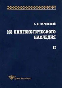 Обложка книги «Из лингвистического наследия. Том II» — Карцевский С.И., ISBN 5944571608