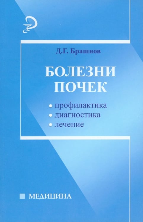 Обложка книги «Болезни почек. Профилактика, диагностика, лечение», ISBN 9785222212189