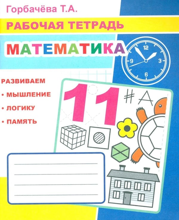 Дополнительное изображение книги «Математика: Рабочая тетрадь»