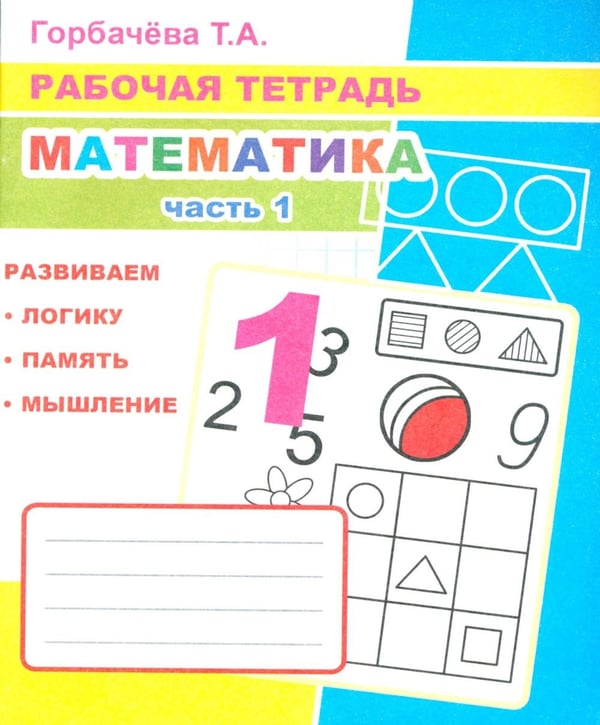 Обложка книги «Математика. Ч. 1: Рабочая тетрадь» — Горбачева Татьяна Андреевна, ISBN 9785000336953