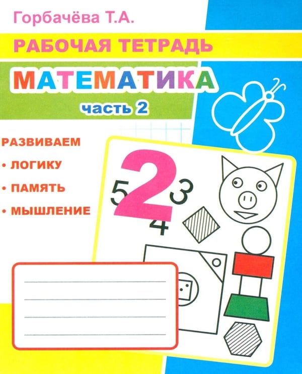 Дополнительное изображение книги «Математика. Ч. 2: Рабочая тетрадь»