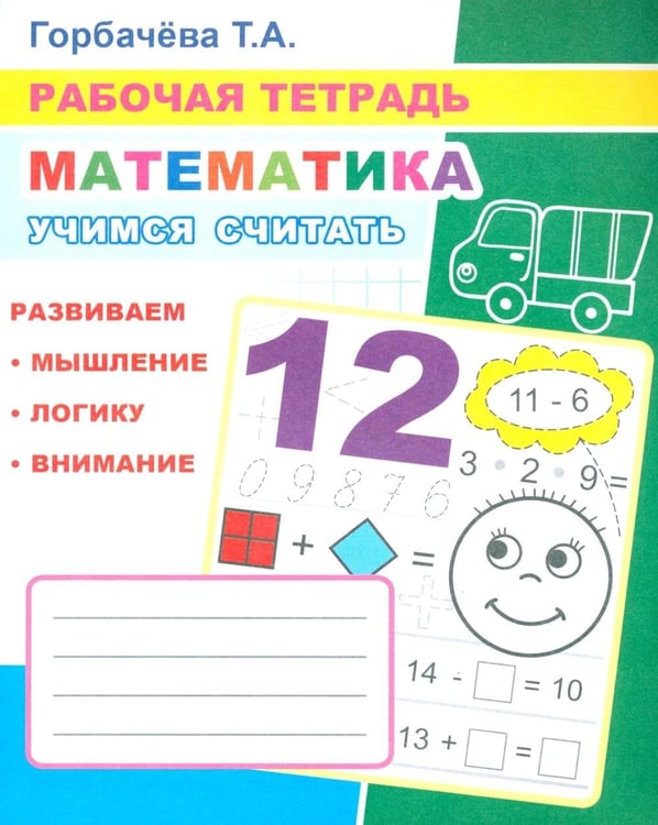 Обложка книги «Математика. Учимся считать: Рабочая тетрадь» — Горбачева Татьяна Андреевна, ISBN 9785000338575