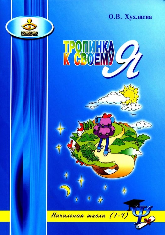 Обложка книги «Тропинка к своему Я. Начальная школа (1-4). 10-е изд» — Хухлаева Ольга Владимировна, ISBN 9785985631234