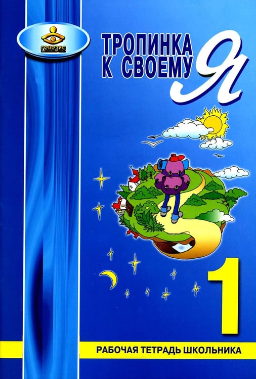 Обложка книги «Тропинка к своему Я. Рабочая тетрадь школьника 1 кл. 7-е изд» — Хухлаева Ольга Владимировна, ISBN 9785985632255