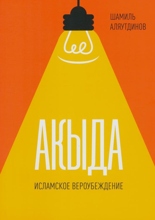 Обложка книги «Акыда. Исламское вероубеждение» — Аляутдинов Шамиль, ISBN 9785423604851