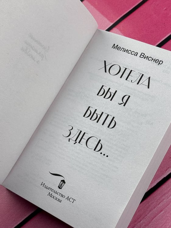 Дополнительное изображение книги «Хотела бы я быть здесь...»