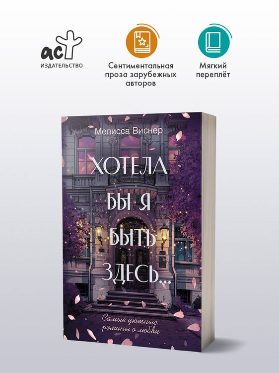 Дополнительное изображение книги «Хотела бы я быть здесь...»