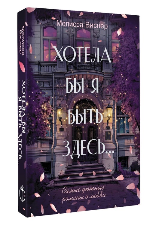 Дополнительное изображение книги «Хотела бы я быть здесь...»