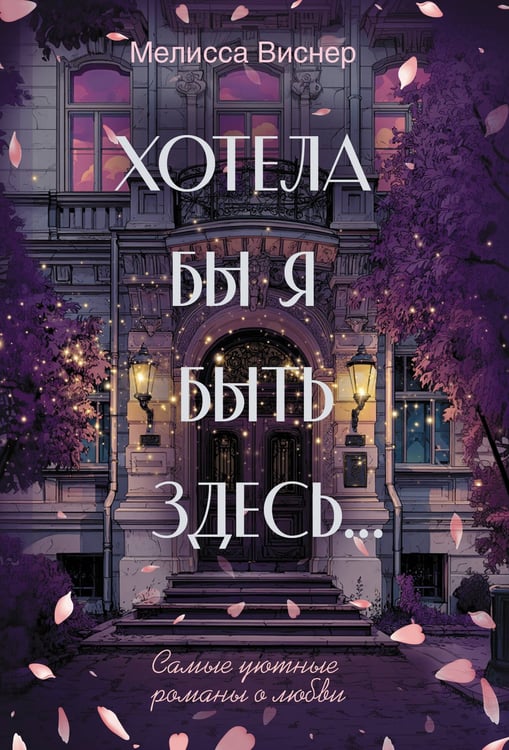 Обложка книги «Хотела бы я быть здесь...» — Виснер Мелисса, ISBN 9785171721527