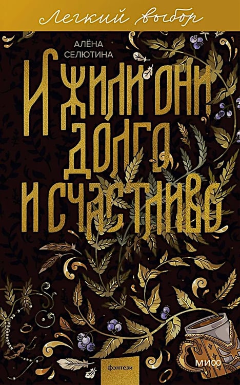 Дополнительное изображение книги «И жили они долго и счастливо. Легкий выбор»