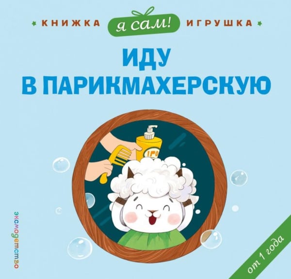 Обложка книги «Я сам! Иду в парикмахерскую» — None, ISBN 9785042080166