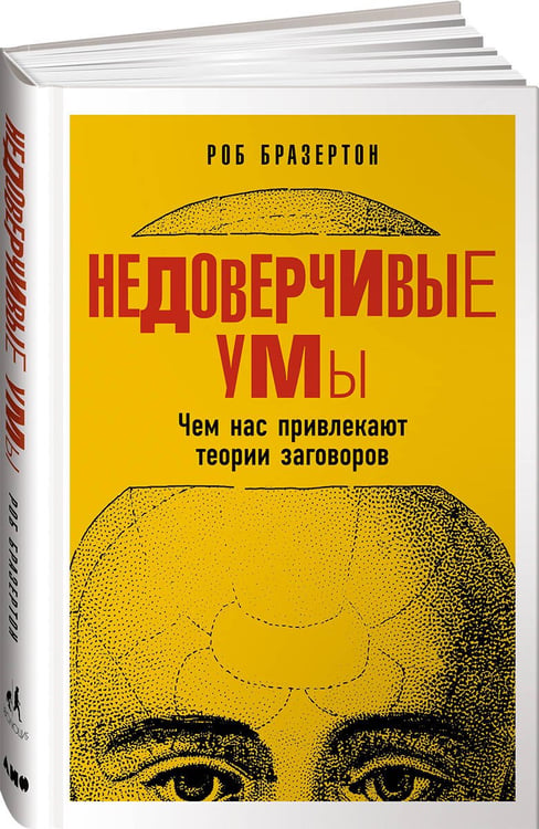Обложка книги «Недоверчивые умы: Чем нас привлекают теории заговоров», ISBN 9785916716825