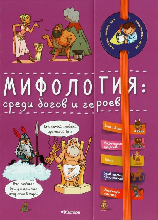 Обложка книги «Мифология: среди богов и героев», ISBN 9785389134096