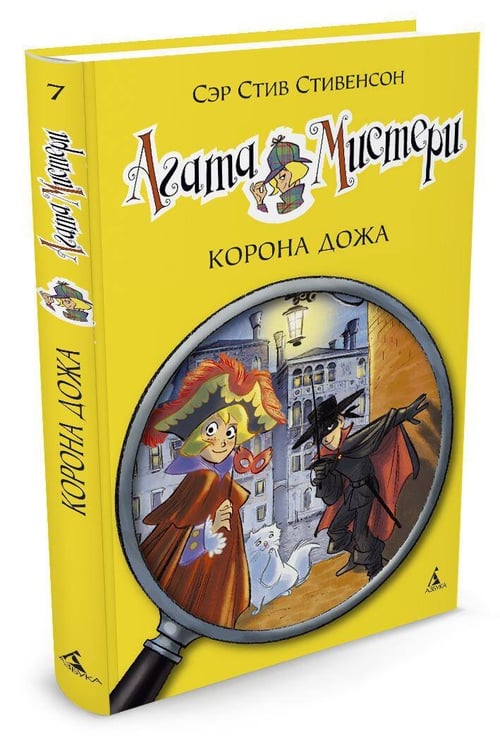 Дополнительное изображение книги «Агата Мистери. Кн. 7. Корона дожа»