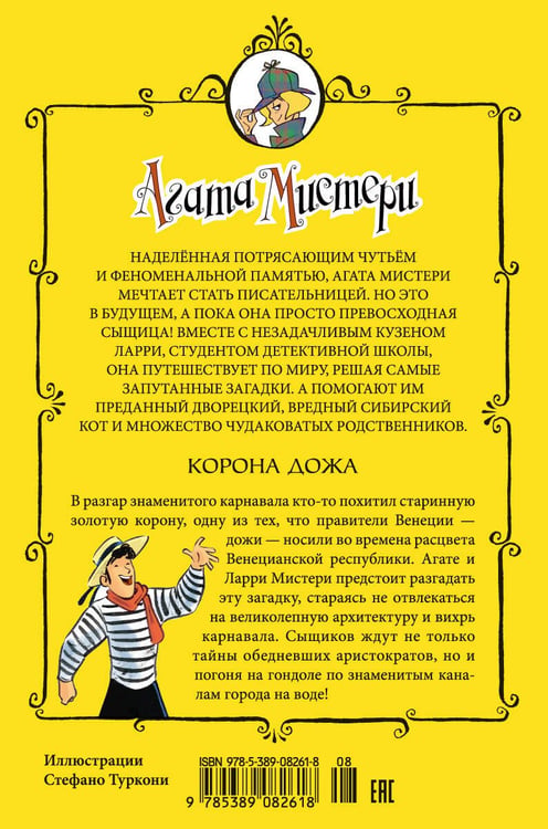 Дополнительное изображение книги «Агата Мистери. Кн. 7. Корона дожа»