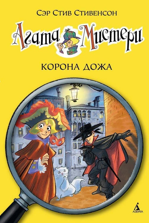 Обложка книги «Агата Мистери. Кн. 7. Корона дожа», ISBN 9785389082618