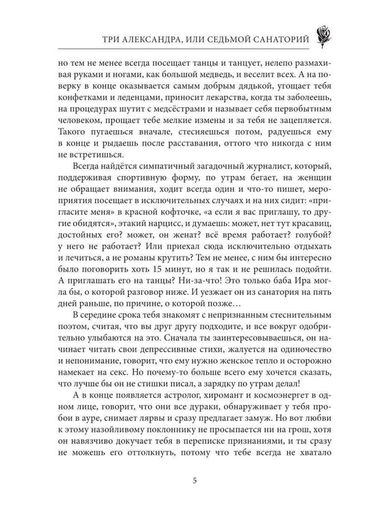 Дополнительное изображение книги «Три Александра, или седьмой санаторий»