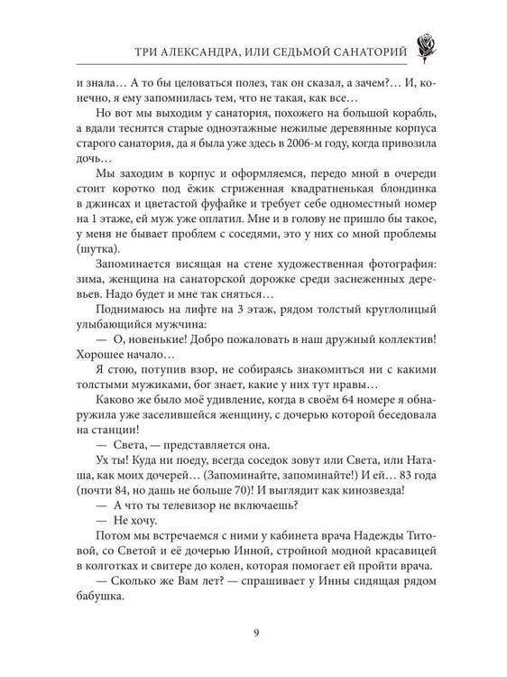 Дополнительное изображение книги «Три Александра, или седьмой санаторий»