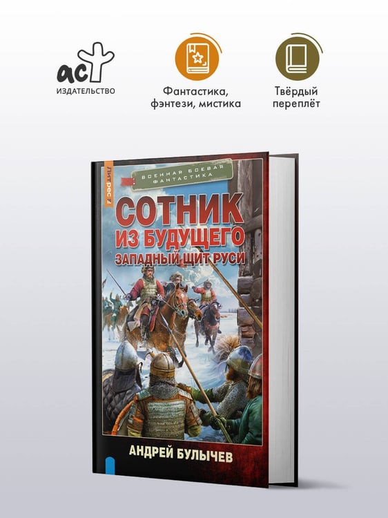 Дополнительное изображение книги «Сотник из будущего. Западный щит Руси»