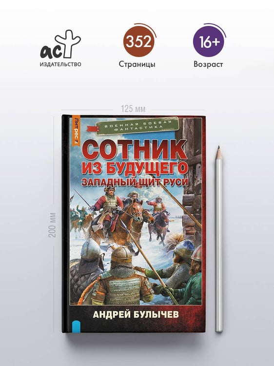 Дополнительное изображение книги «Сотник из будущего. Западный щит Руси»