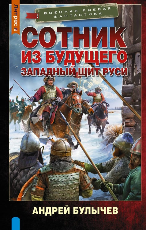 Обложка книги «Сотник из будущего. Западный щит Руси» — Булычев Андрей Владимирович, ISBN 9785171892920