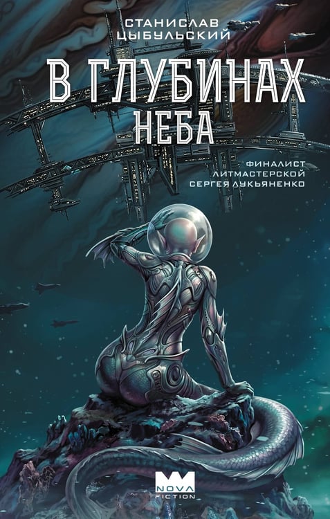 Обложка книги «В глубинах неба» — Цыбульский Станислав, ISBN 9785171856571