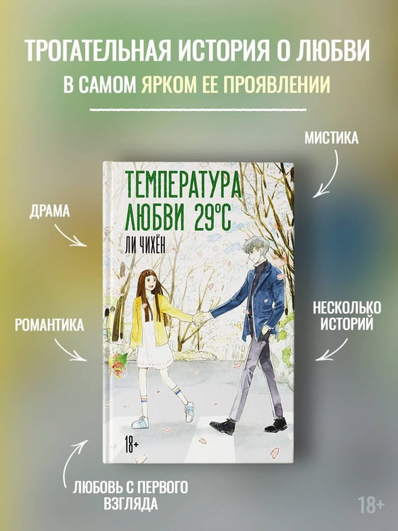 Дополнительное изображение книги «Температура любви 29 °C»
