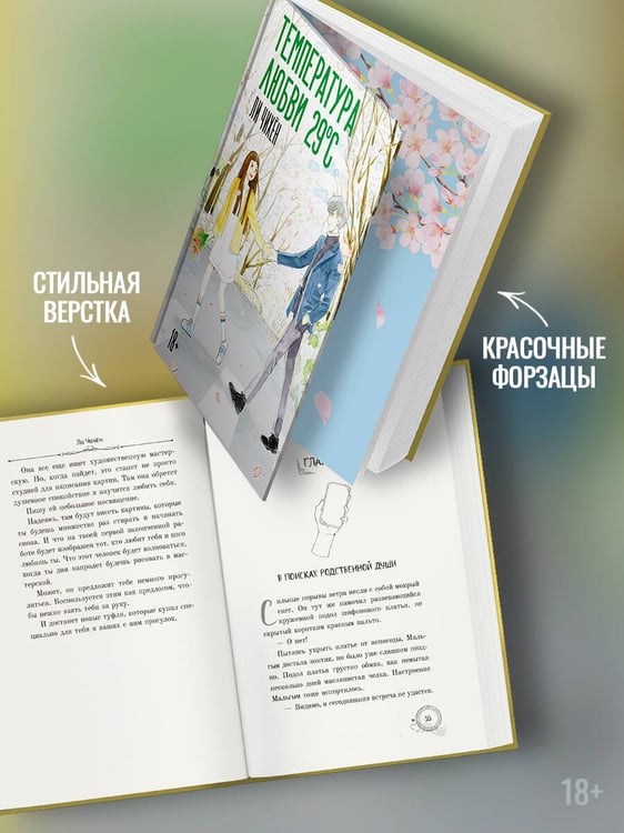 Дополнительное изображение книги «Температура любви 29 °C»