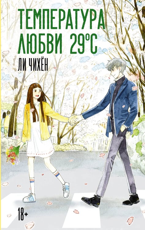 Обложка книги «Температура любви 29 °C» — None, ISBN 9785171652463