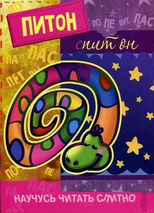 Обложка книги «Кн.карт(Карапуз) НаучусьЧитатьСлитно Питон,спит он», ISBN 9785971508496