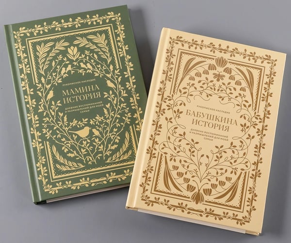 Обложка книги «Комплект дневников воспоминаний семьи «Мамина и бабушкина история»», ISBN 9785006316188