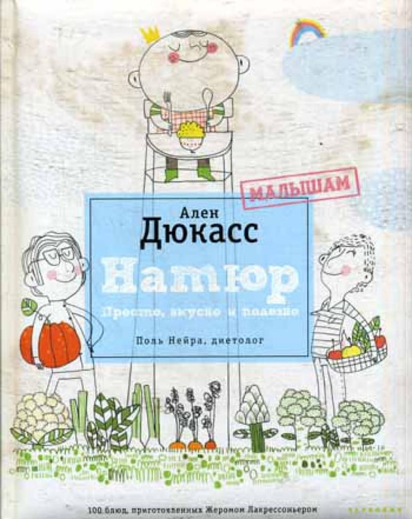 Обложка книги «Натюр. Малышам. Просто, вкусно и полезно. (+ брошюра)» — Дюкасс Ален;Нейра Поль, ISBN 9785989370481