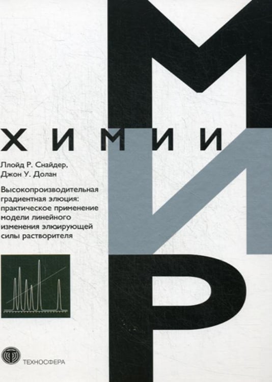 Дополнительное изображение книги «Высокопроизводительная градиентная элюция: практическое применение модели линейного изменения элюирующей силы растворителя»