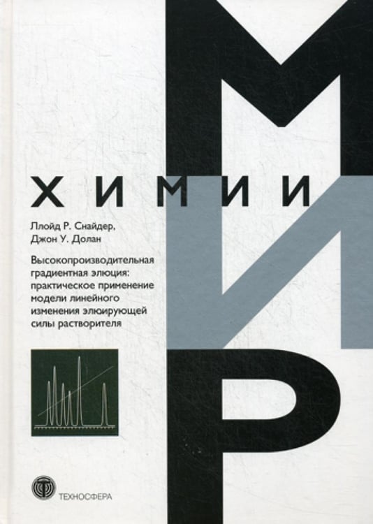 Обложка книги «Высокопроизводительная градиентная элюция: практическое применение модели линейного изменения элюирующей силы растворителя» — Джон У. Долан;Ллойд Р. Снайдер, ISBN 9785948364049