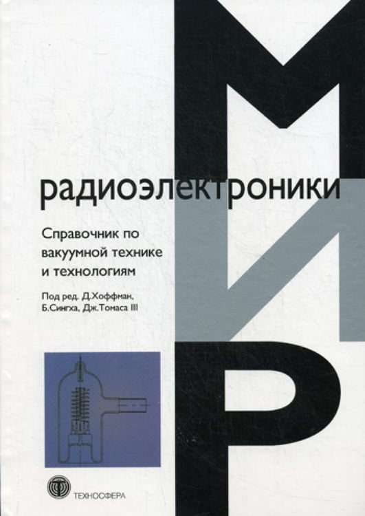 Обложка книги «Справочник по ваккумной технике и технологиям» — None, ISBN 9785948362946