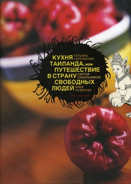 Дополнительное изображение книги «Кухня Таиланда или Путешествие в страну свободных людей»
