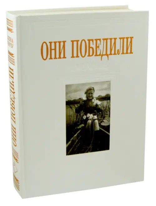 Обложка книги «Они победили» — Тончу Елена Александровна, ISBN 5983390120
