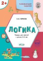 Обложка книги «УМ Развивающие задания. Логика 2+.», ISBN 9785001326076