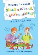 Обложка книги «ЧС Земля плоская, а двойка круглая», ISBN 9785001326052