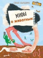 Обложка книги «ЧИ Мифы о животных», ISBN 9785001326038